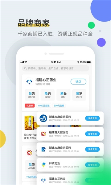 全药通app截图2