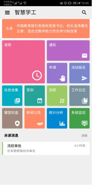 智慧学工平台截图1