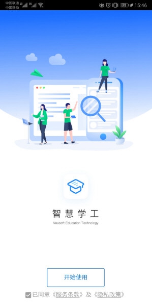 智慧学工平台截图2