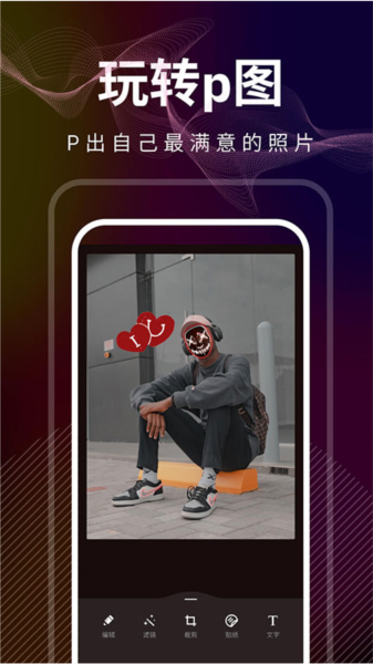 光影修图app截图3