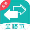 格式转换全能王最新版