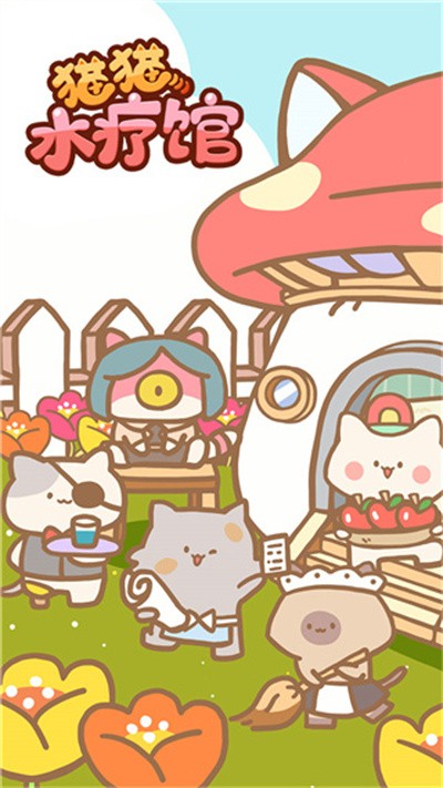 猫猫水疗馆不减反增截图3