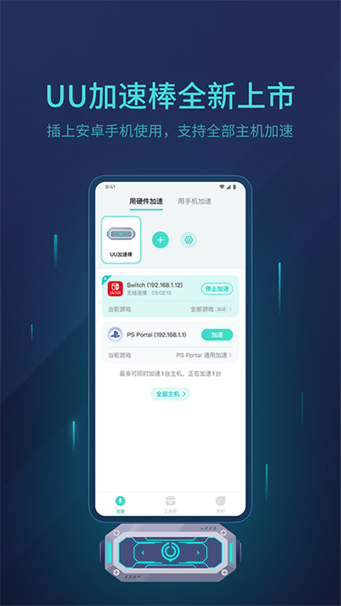UU主机加速器APP截图1