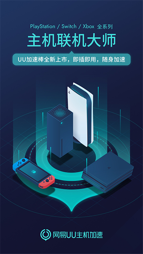 UU主机加速器APP截图4