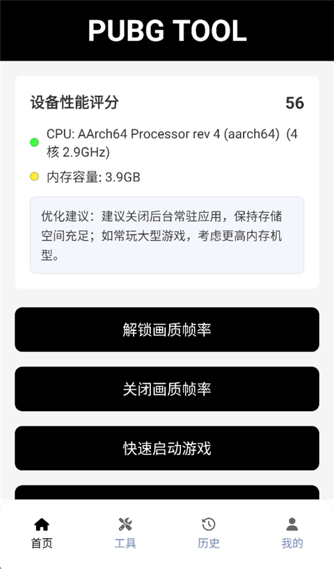 吃鸡画质助手无卡顿最新版截图1