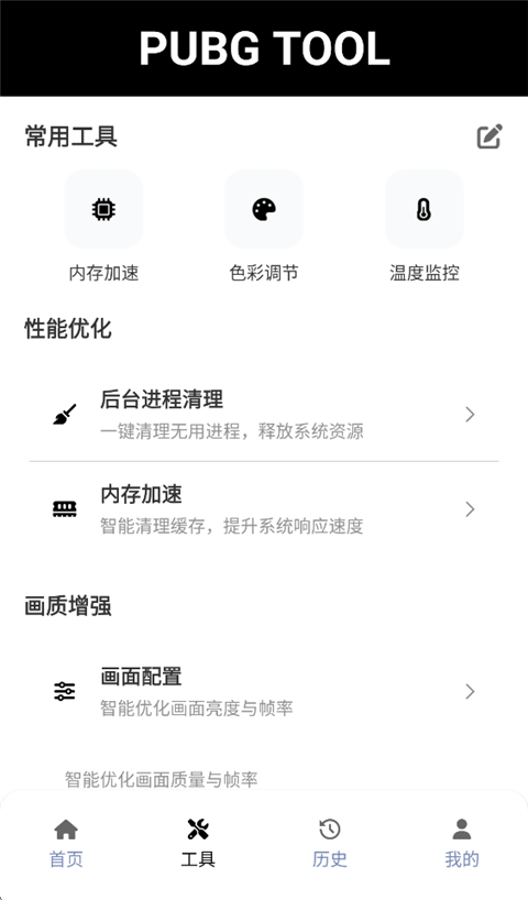 吃鸡画质助手无卡顿最新版截图2