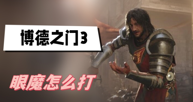 博德之门3眼魔怎么打-博德之门3眼魔打法技巧一览
