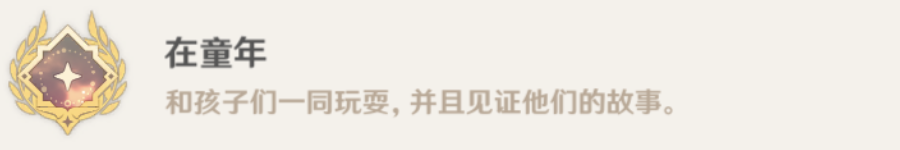 原神在童年成就怎么做-原神在童年成就获得方法介绍