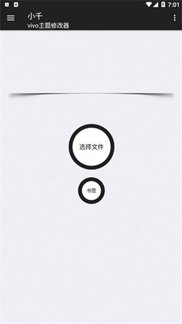 小千vivo主题修改器截图2