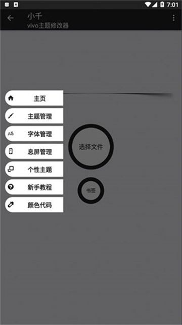 小千vivo主题修改器截图1