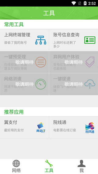 广东校园网天翼app截图3