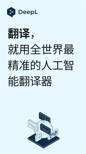DeepL翻译器截图1