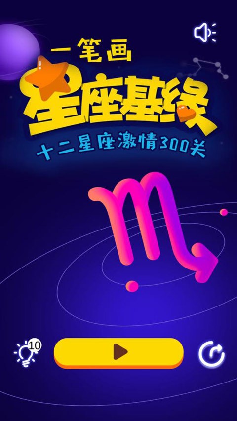 一笔画星座版截图1