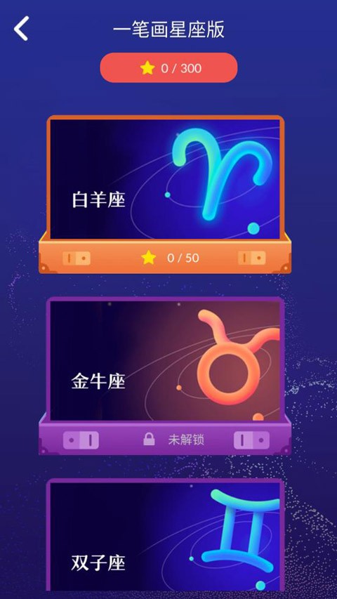 一笔画星座版截图3