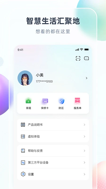 智汇家app截图4