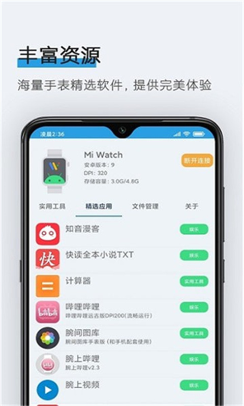 腕间应用助手官方版截图3