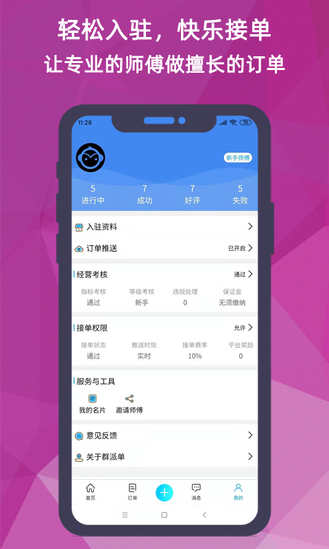 猴吉吉师傅端App截图4