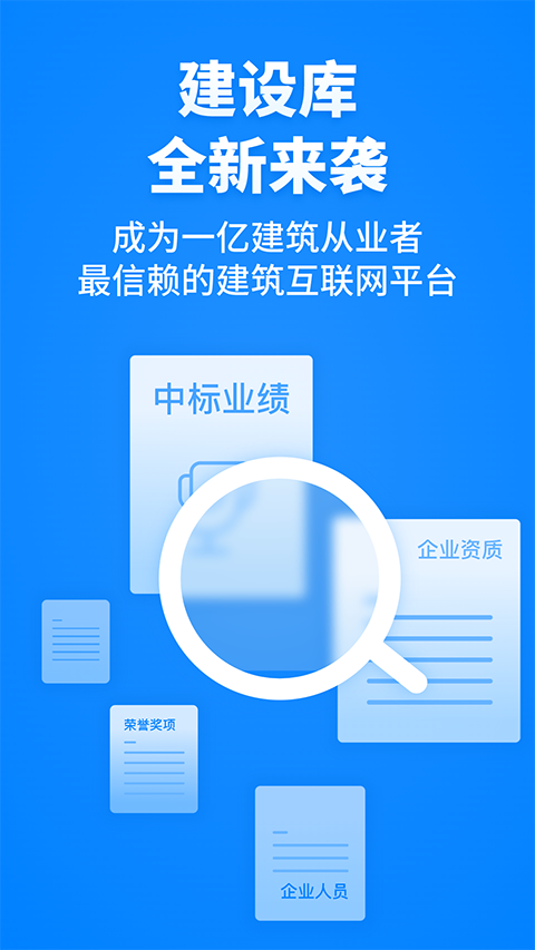 建设库app截图3