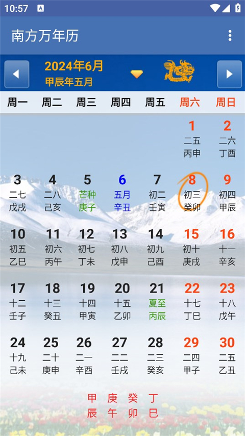 南方万年历app截图1