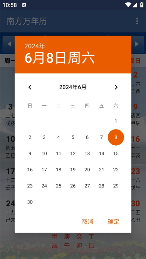 南方万年历app截图4