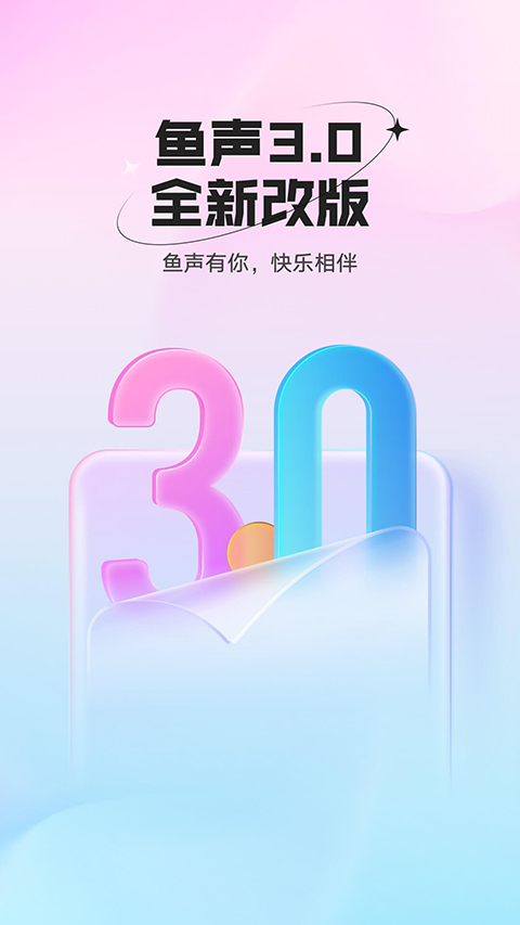 鱼声app截图4