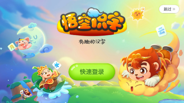 悟空识字