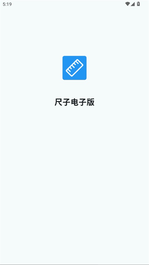 尺子电子版App截图1