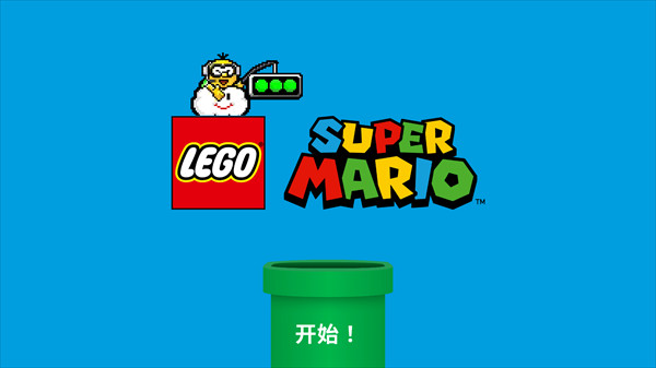 乐高超级马里奥使用详细教程