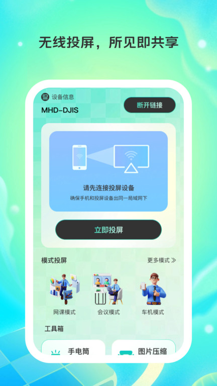 乐享投屏助手截图1