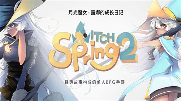 魔女之泉2无限金币截图1