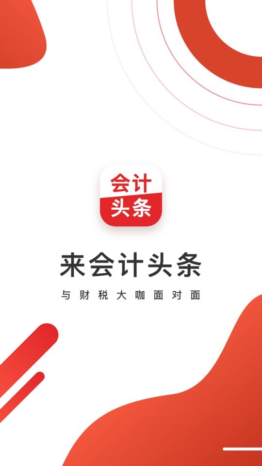 会计头条app截图1