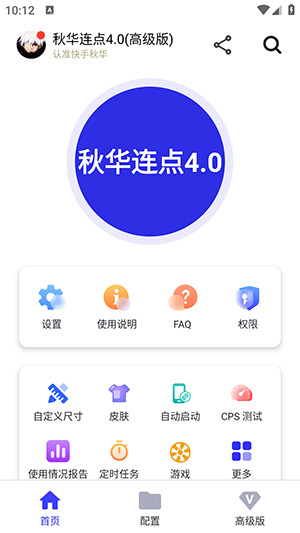 秋华连点器4.0截图3