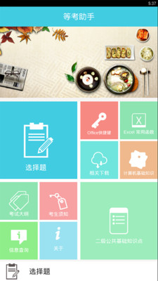等考助手截图3