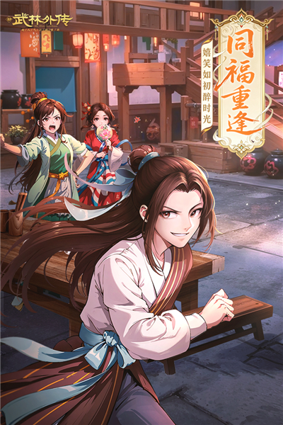 武林外传oppo版截图3