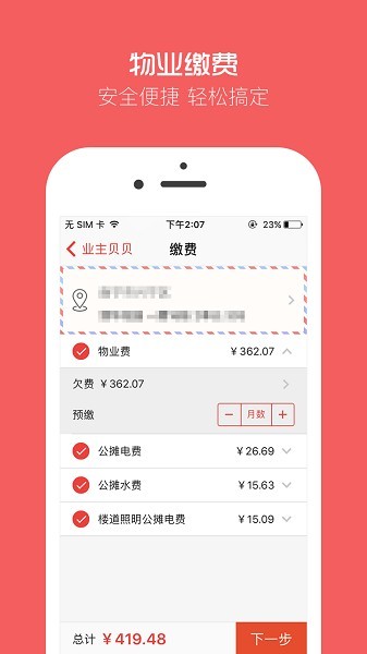 业主贝贝app截图2