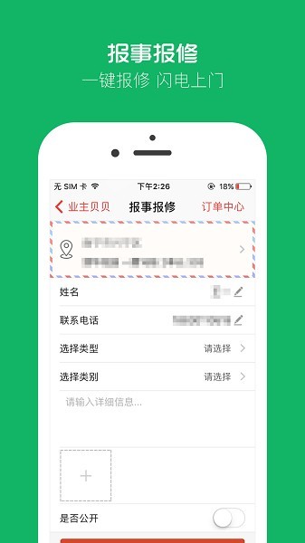 业主贝贝app截图1