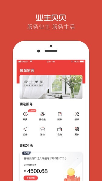 业主贝贝app