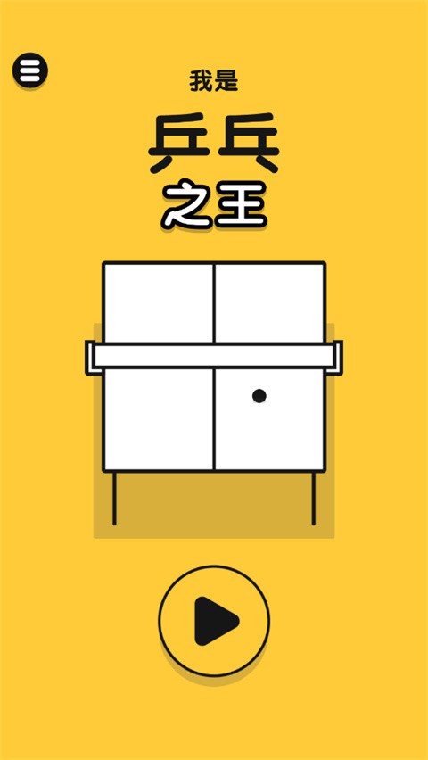 乒乓之王游戏截图3