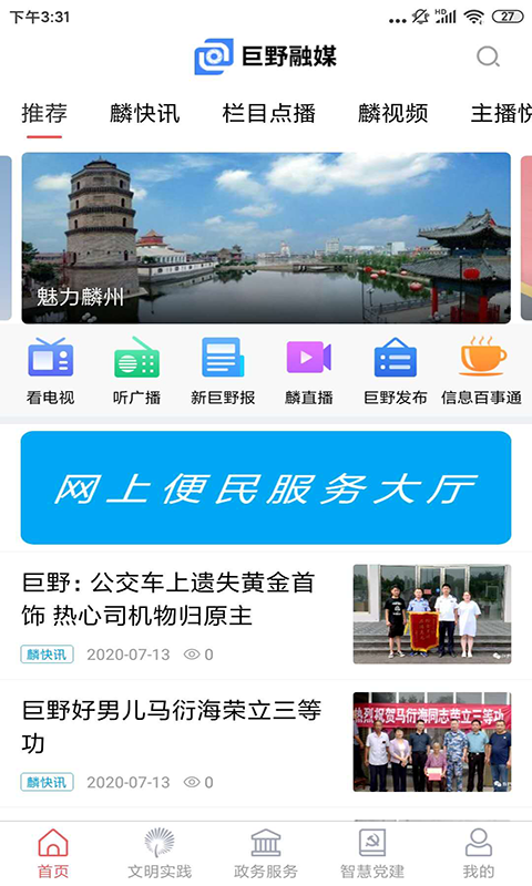 巨野融媒app截图1