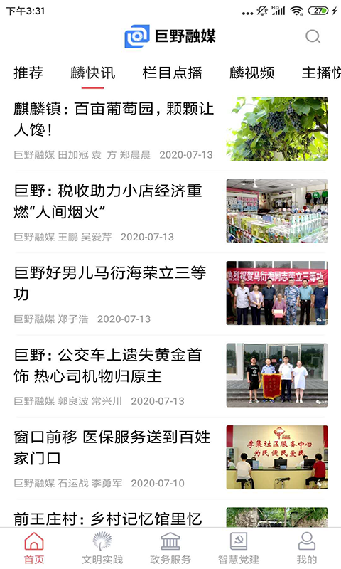 巨野融媒app截图2