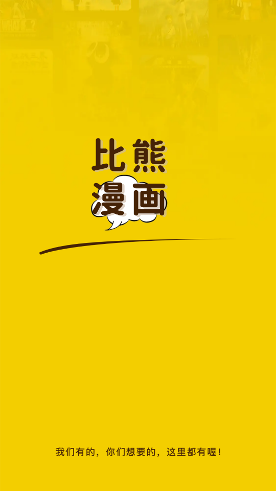 比熊漫画app官方版截图2