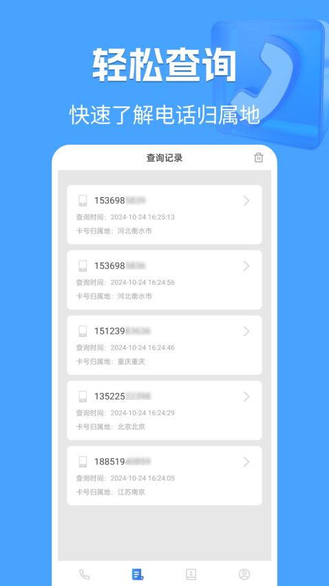 电话归属地截图2