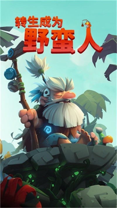 转生成为野蛮人无敌版截图1