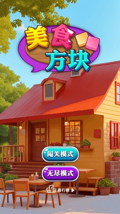 美食方块游戏截图4