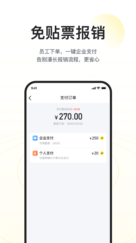 美团企业版App截图1