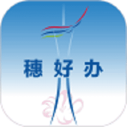 穗好办手机客户端