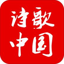 诗歌中国手机客户端