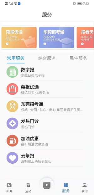 i东莞新闻客户端(东莞+)截图2