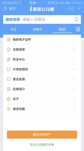 南宁i微警app截图1
