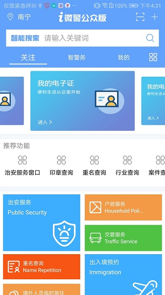 南宁i微警app截图3